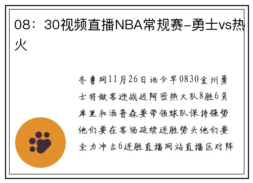 08：30视频直播NBA常规赛-勇士vs热火