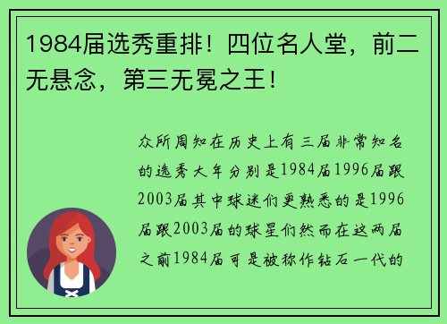 1984届选秀重排！四位名人堂，前二无悬念，第三无冕之王！