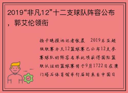 2019“非凡12”十二支球队阵容公布，郭艾伦领衔