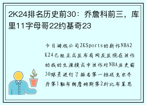 2K24排名历史前30：乔詹科前三，库里11字母哥22约基奇23