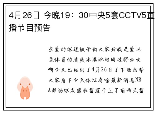 4月26日 今晚19：30中央5套CCTV5直播节目预告