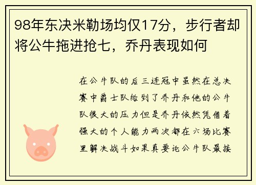98年东决米勒场均仅17分，步行者却将公牛拖进抢七，乔丹表现如何