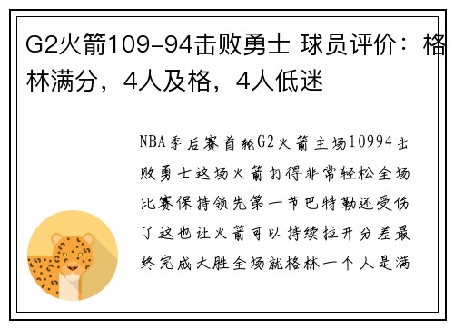G2火箭109-94击败勇士 球员评价：格林满分，4人及格，4人低迷
