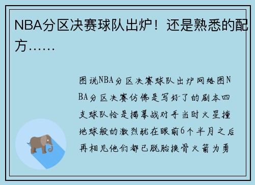 NBA分区决赛球队出炉！还是熟悉的配方……
