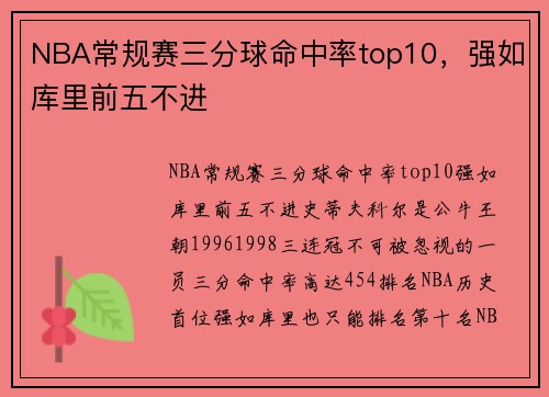 NBA常规赛三分球命中率top10，强如库里前五不进