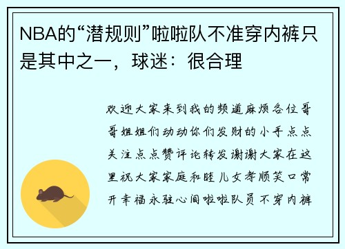 NBA的“潜规则”啦啦队不准穿内裤只是其中之一，球迷：很合理