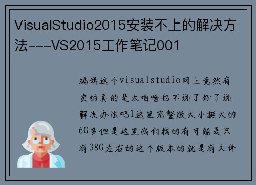 VisualStudio2015安装不上的解决方法---VS2015工作笔记001