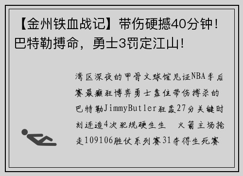 【金州铁血战记】带伤硬撼40分钟！巴特勒搏命，勇士3罚定江山！