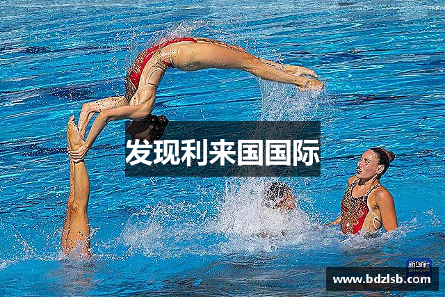 发现利来国国际